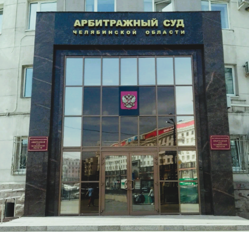 Арбитражный суд Челябинской области